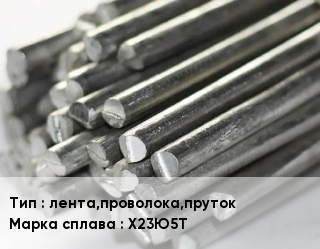 Фехраль лента,проволока,пруток Марка: Х23Ю5Т